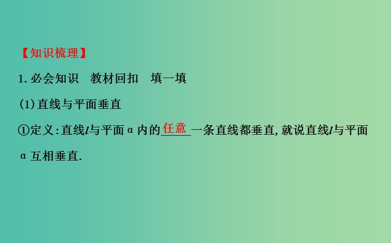 高考数学 7.5 直线、平面垂直的判定及其性质课件.ppt_第3页