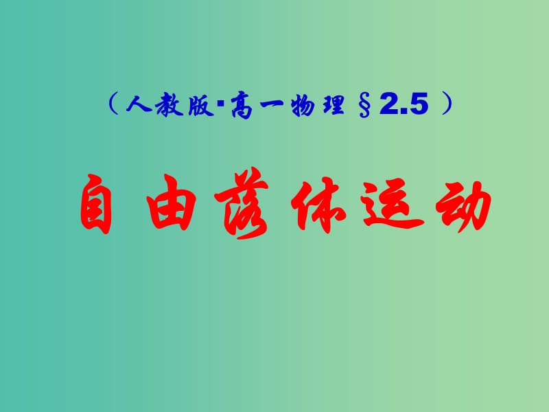 高中物理 2.5《自由落体运动》课件 新人教版必修1.ppt_第1页