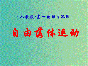 高中物理 2.5《自由落體運(yùn)動(dòng)》課件 新人教版必修1.ppt