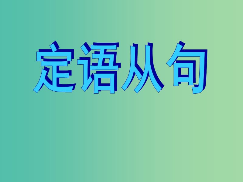 高考英语总复习 语法强攻 定语从句课件.ppt_第1页