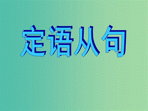 高考英語總復習 語法強攻 定語從句課件.ppt