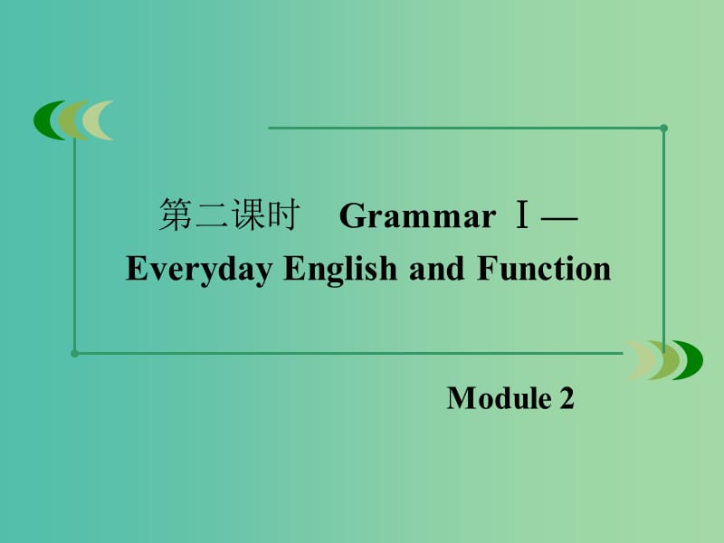 高中英语 Module2 第2课时GrammarⅠ-Everyday English and Functio课件 外研版必修1 .ppt_第3页