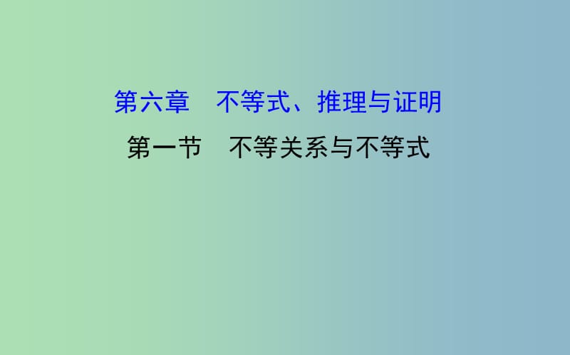 2019版高考数学 6.1 不等关系与不等式课件.ppt_第1页