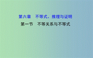 2019版高考數(shù)學(xué) 6.1 不等關(guān)系與不等式課件.ppt