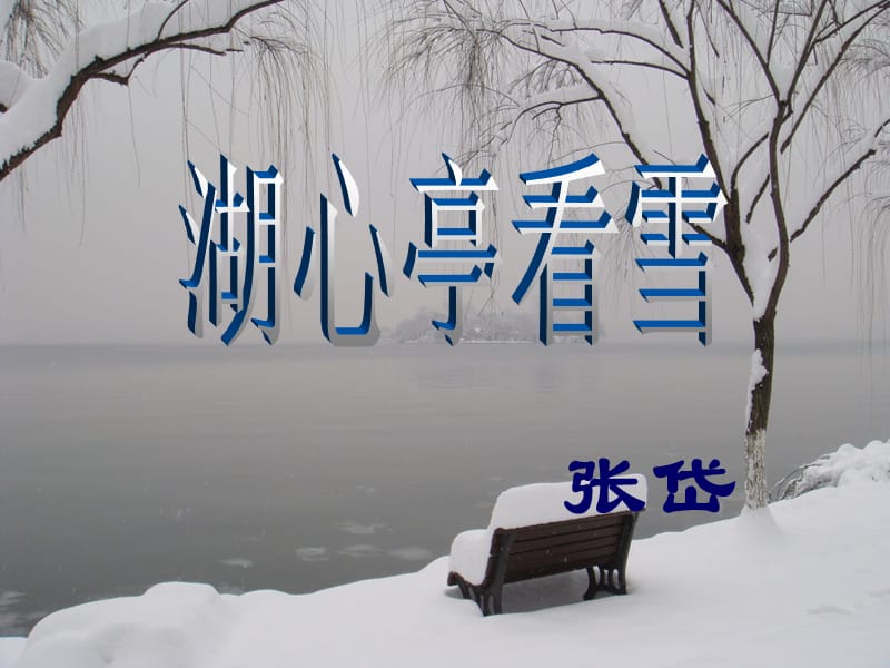 《湖心亭看雪》ppt课件.ppt_第2页