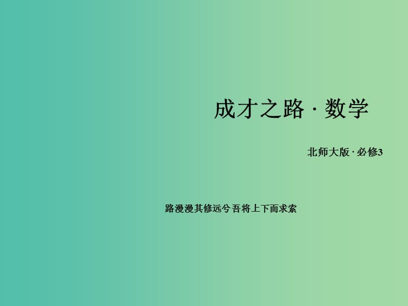 高中数学 第2章 算法初步课件 北师大版必修3.ppt_第1页