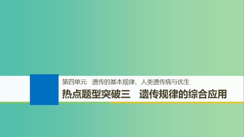 高考生物一轮总复习第五单元遗传的分子基础热点题型突破三遗传规律的综合应用课件.ppt_第1页