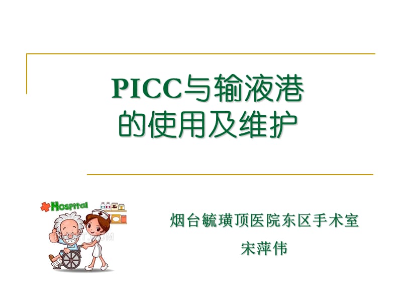 PICC与输液港的使用及维护.ppt_第1页