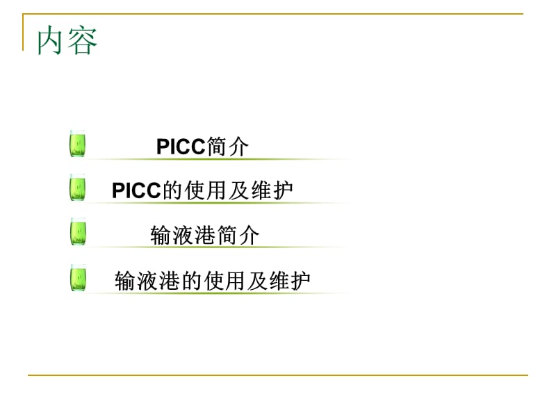 PICC与输液港的使用及维护.ppt_第2页