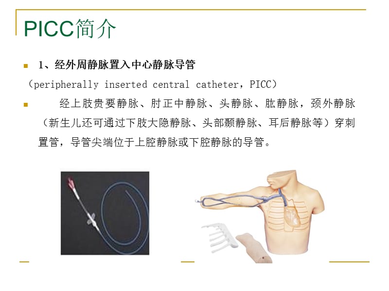 PICC与输液港的使用及维护.ppt_第3页