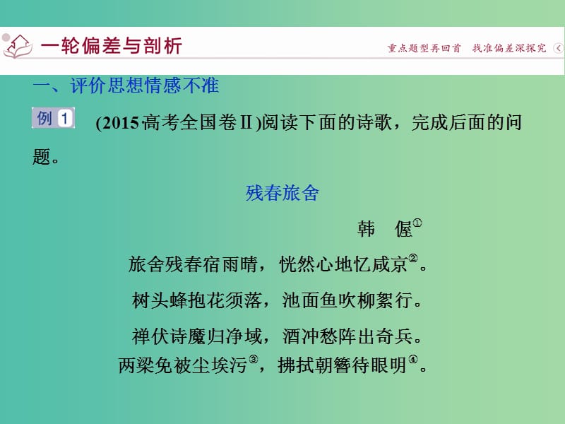 高考语文二轮总复习 第三章 古代诗歌鉴赏 专题四 分析评价诗歌的情感力避三个失分点课件.ppt_第3页