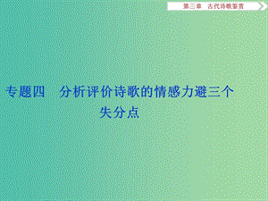 高考語文二輪總復(fù)習(xí) 第三章 古代詩歌鑒賞 專題四 分析評價詩歌的情感力避三個失分點課件.ppt