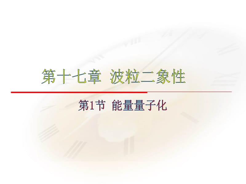 《 能量量子化》PPT课件.ppt_第1页