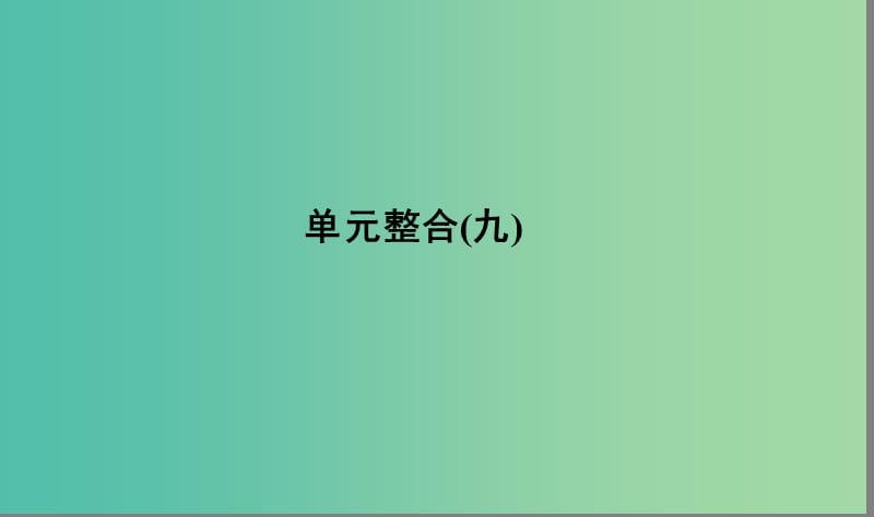 高考历史大一轮复习单元九中国特色社会主义建设的道路单元整合课件.ppt_第1页