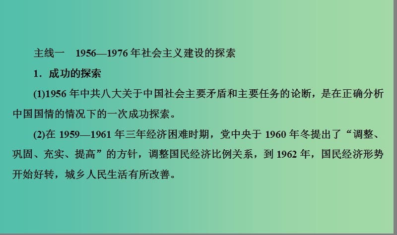 高考历史大一轮复习单元九中国特色社会主义建设的道路单元整合课件.ppt_第2页