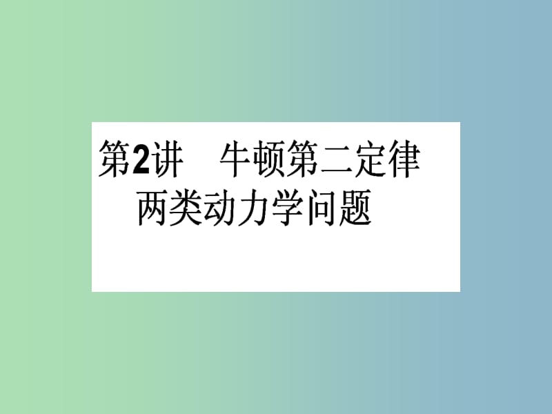 高三物理一轮总复习 第3章《牛顿运动定律》2 牛顿第二定律 两类动力学问题课件 新人教版.ppt_第1页