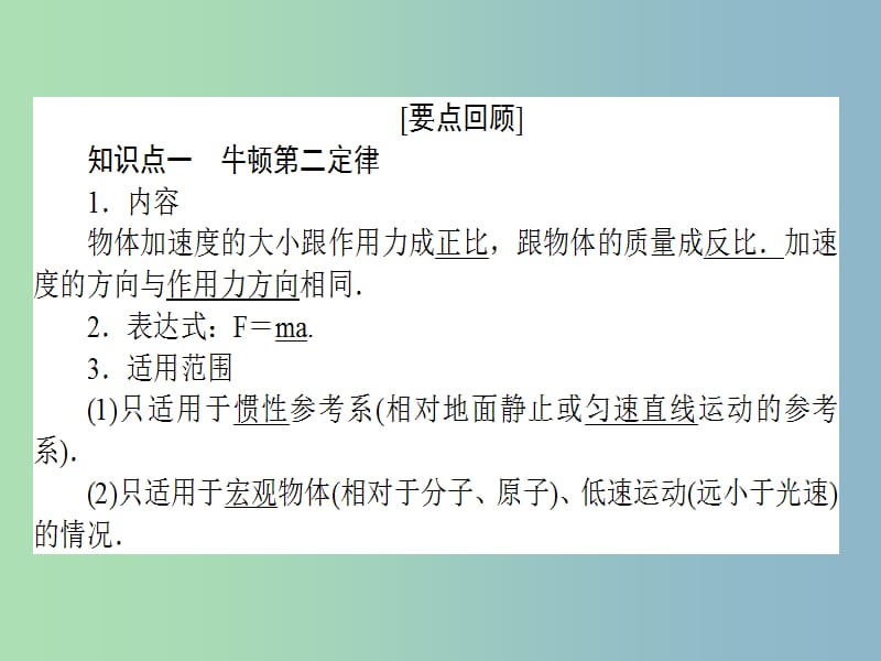 高三物理一轮总复习 第3章《牛顿运动定律》2 牛顿第二定律 两类动力学问题课件 新人教版.ppt_第2页