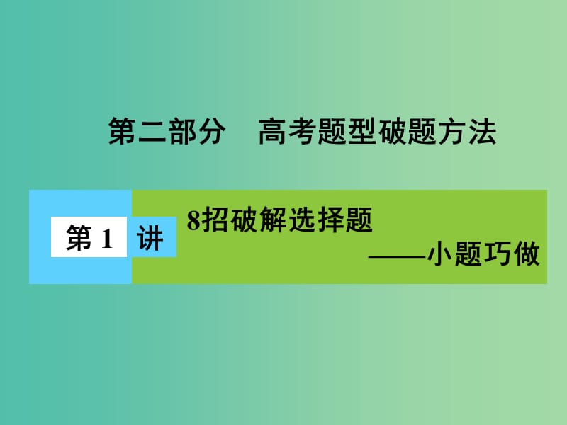 高三物理二轮复习 第2部分 高考题型破题方法 第1讲 8招破解选择题-小题巧做课件.ppt_第1页