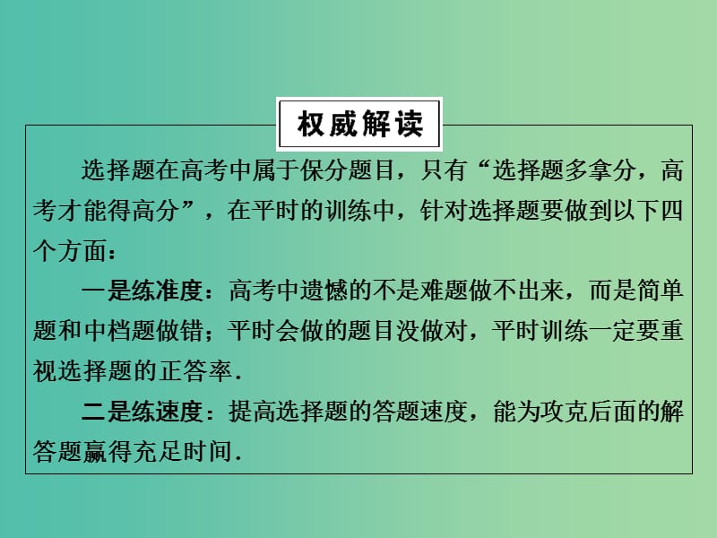 高三物理二轮复习 第2部分 高考题型破题方法 第1讲 8招破解选择题-小题巧做课件.ppt_第2页