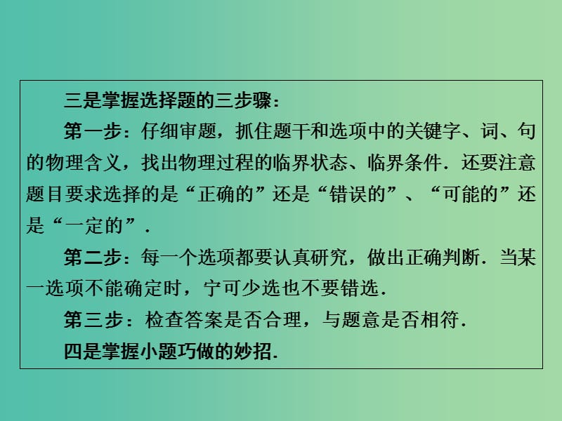 高三物理二轮复习 第2部分 高考题型破题方法 第1讲 8招破解选择题-小题巧做课件.ppt_第3页