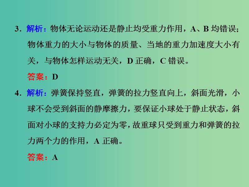 高考物理一轮复习 课时跟踪检测（四）习题详解课件 新人教版.ppt_第2页