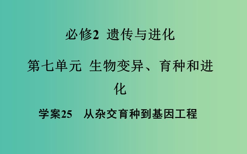 高考生物一轮复习 从杂交育种到基因工程课件.ppt_第2页