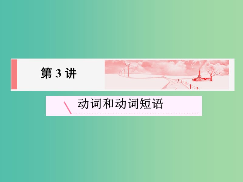 高考英语新一轮总复习 语法归纳 第3讲 动词和动词短语课件.ppt_第2页