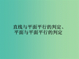 高中數(shù)學 第2章 第10課時 直線與平面平行的判定、平面與平面平行的判定課件 新人教A版必修2.ppt