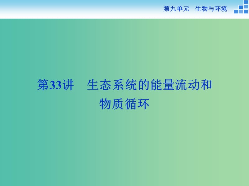 高考生物一轮复习 第九单元 第33讲 生态系统的能量流动和物质循环课件.ppt_第1页