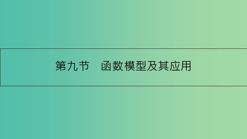 高考数学一轮复习 第二章 函数、导数及其应用 第九节 函数模型及其应用课件 理.ppt_第1页