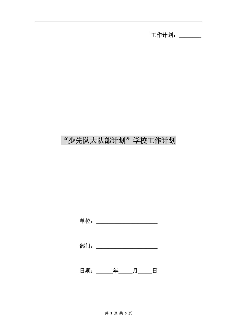 “少先队大队部计划”学校工作计划.doc_第1页