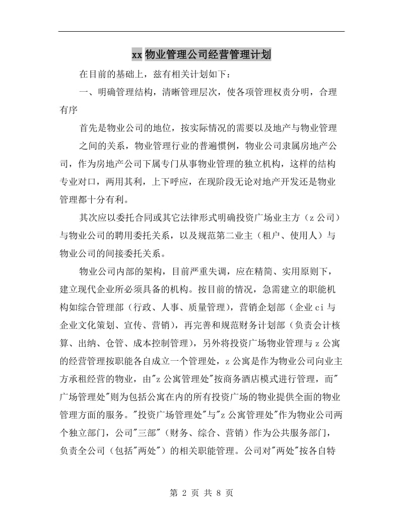 xx物业管理公司经营管理计划.doc_第2页