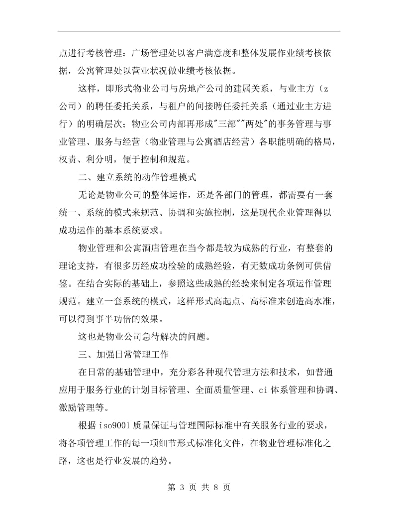 xx物业管理公司经营管理计划.doc_第3页