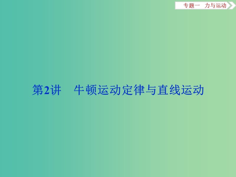 高三物理二轮复习 第一部分 专题一 力与运动 第2讲 牛顿运动定律与直线运动课件.ppt_第1页