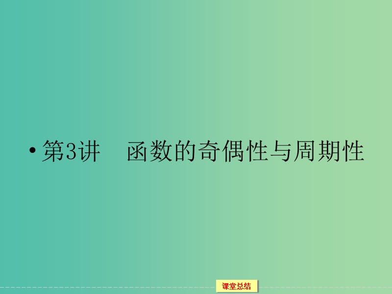 高考数学一轮复习 1-2-3函数的奇偶性与周期性课件 文.ppt_第1页