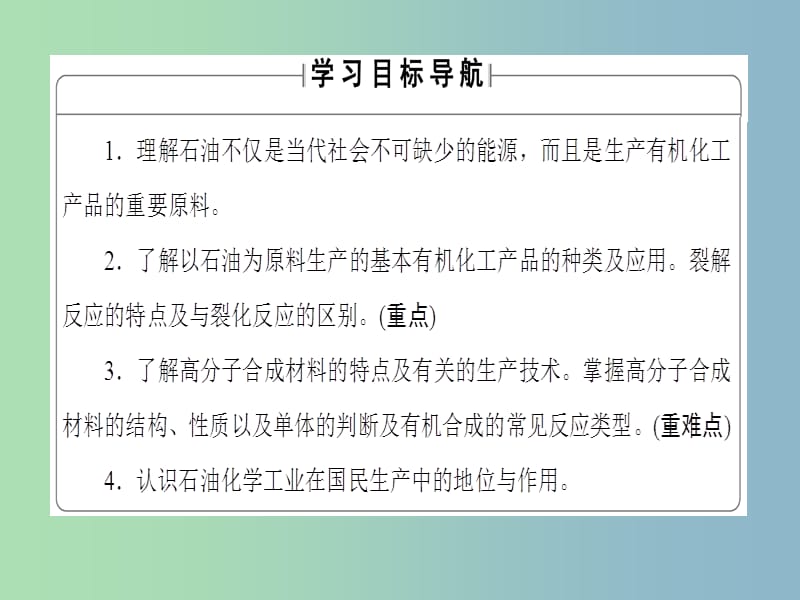 高中化学主题4化石燃料石油和煤的综合利用课题2源自石油的化学合成课件鲁科版.ppt_第2页