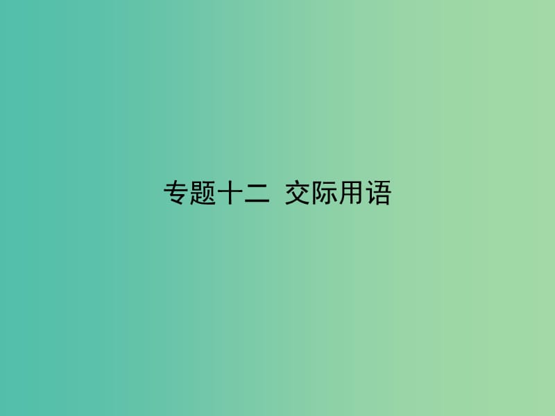 高考英语二轮专题复习 专题十二 交际用语课件.ppt_第1页