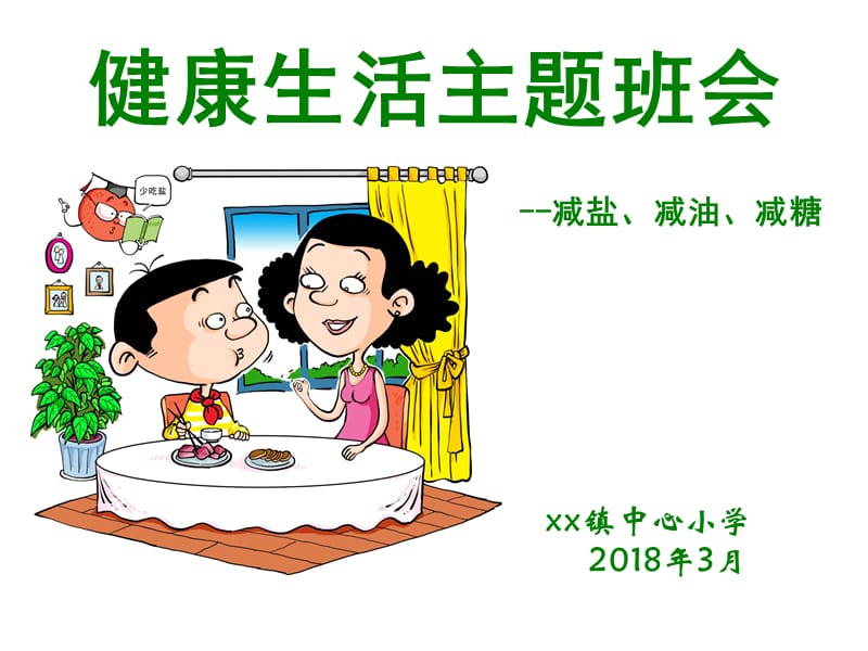 三减三健主题课件.ppt_第1页