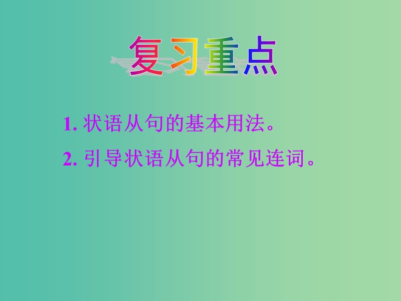 高考英语总复习 语法强攻 状语从句课件.ppt_第2页