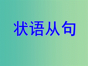 高考英語(yǔ)總復(fù)習(xí) 語(yǔ)法強(qiáng)攻 狀語(yǔ)從句課件.ppt