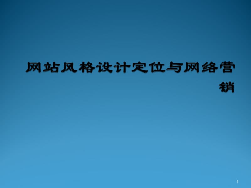 网站风格设计定位与网络营销ppt课件_第1页