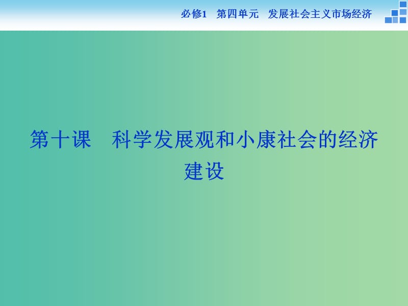 高考政治大一轮复习 第四单元 第十课 科学发展观和小康社会的经济建设课件 新人教版必修1.ppt_第1页