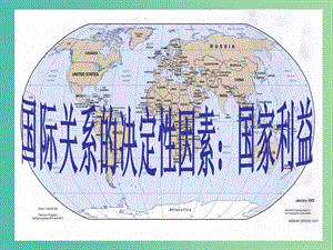 高中政治 8.2國(guó)際關(guān)系的決定性因素 國(guó)家利益課件5 新人教版必修2.ppt