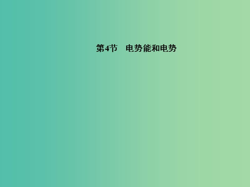 高中物理 第1章 第4节 电势能和电势课件 新人教版选修3-1.ppt_第1页