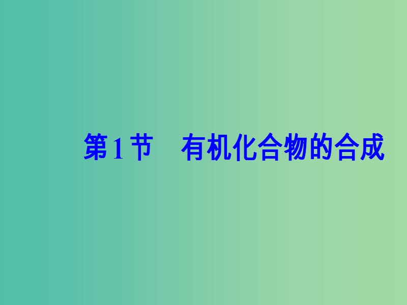 高中化学 第3章 有机合成及其应用 合成高分子化合物 第1节 有机化合物的合成课件 鲁科版选修5.ppt_第2页