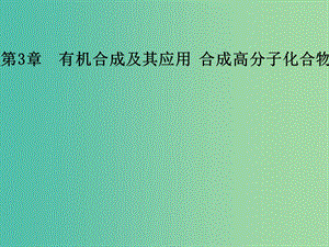 高中化學(xué) 第3章 有機(jī)合成及其應(yīng)用 合成高分子化合物 第1節(jié) 有機(jī)化合物的合成課件 魯科版選修5.ppt