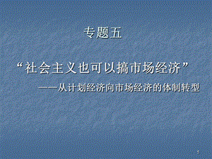 中國特色社會主義之計劃經濟向市場經濟轉型.ppt