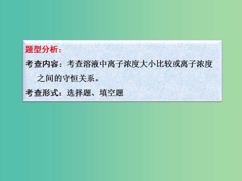 高考化学一轮复习 8.14题型探究 溶液中粒子浓度的关系课件 (2).ppt_第3页