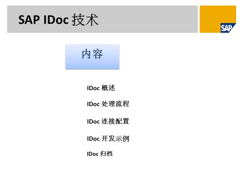 IDOC-培训教程.ppt_第1页