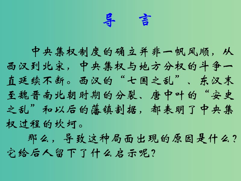 高中历史第一单元古代中国的政治制度第3课从汉至元政治制度的演变课件北师大版.ppt_第2页